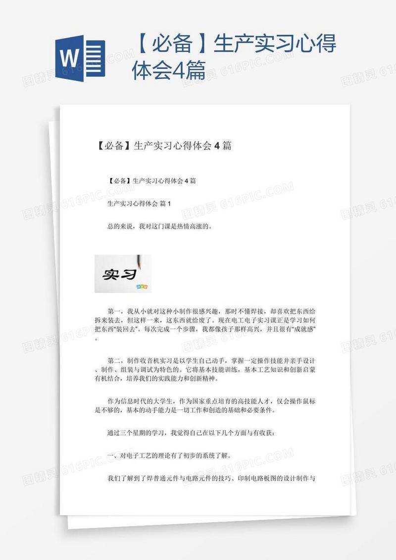 【必备】生产实习心得体会4篇