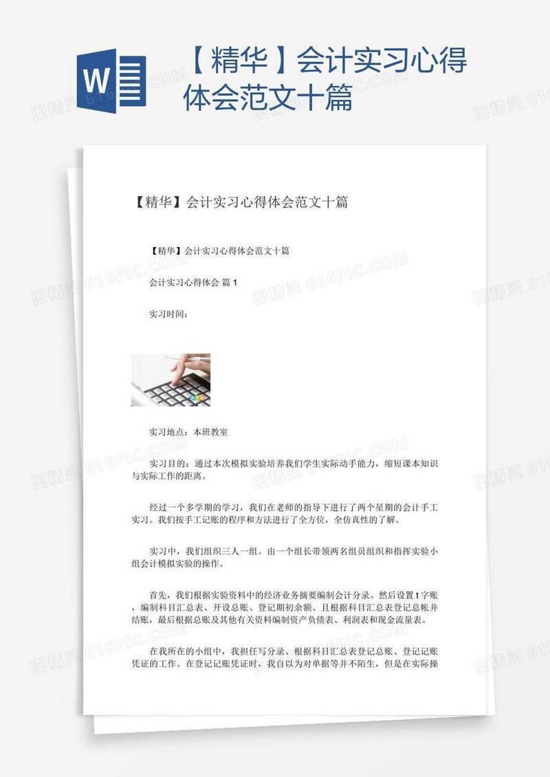 【精华】会计实习心得体会范文十篇