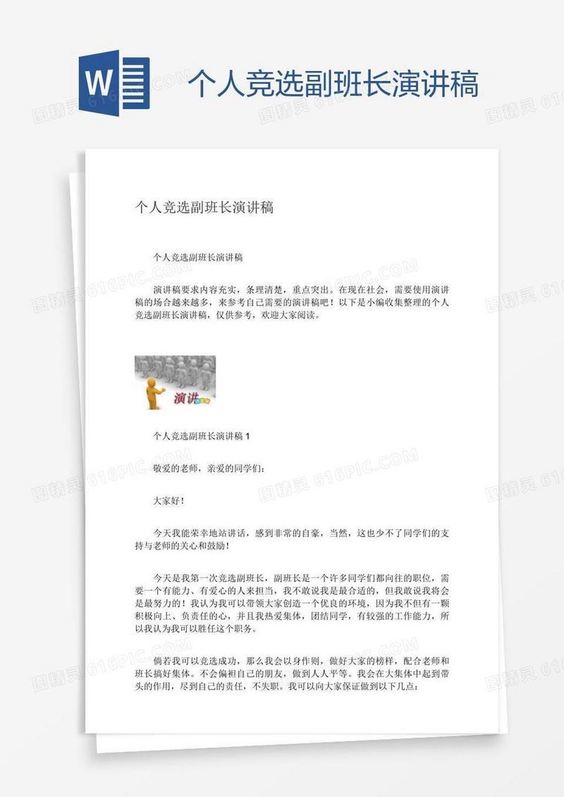 个人竞选副班长演讲稿