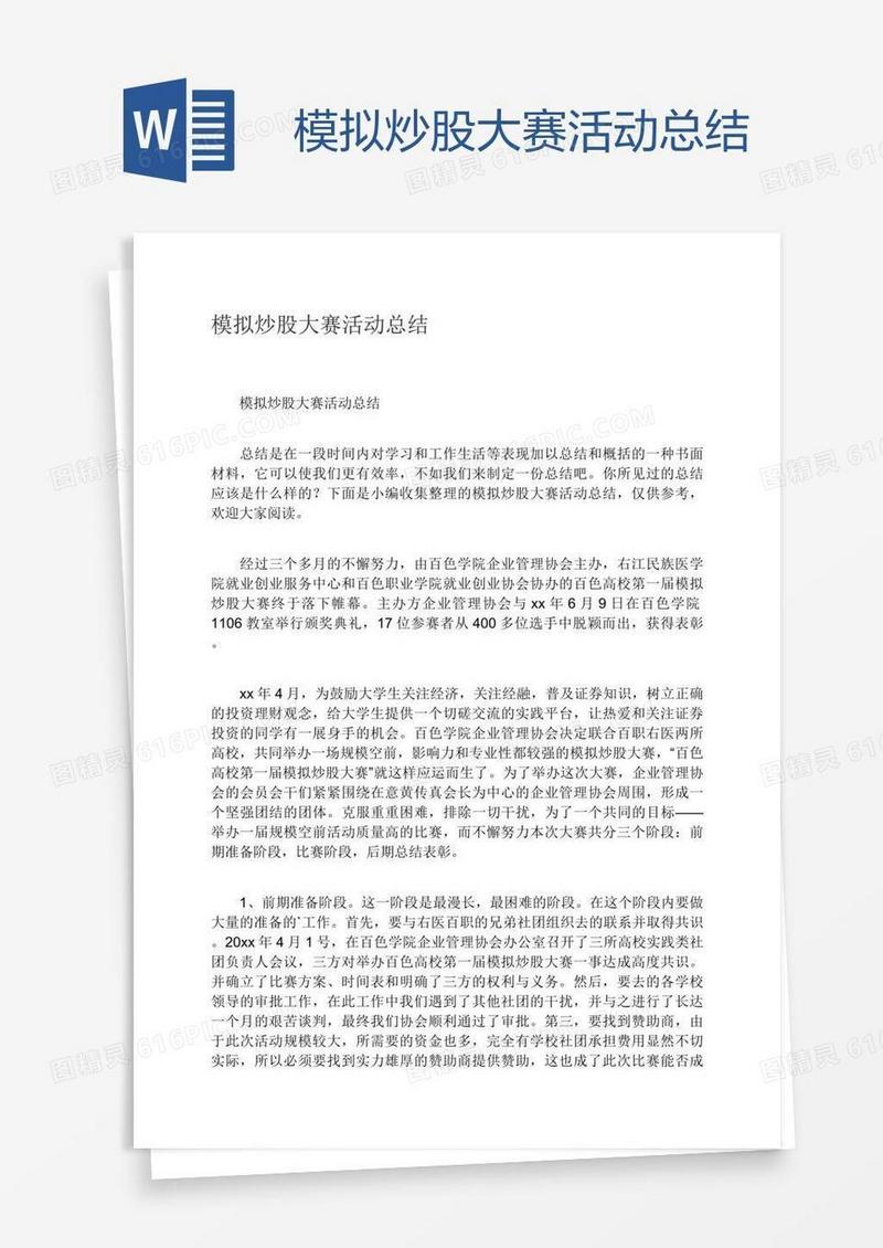 模拟炒股大赛活动总结