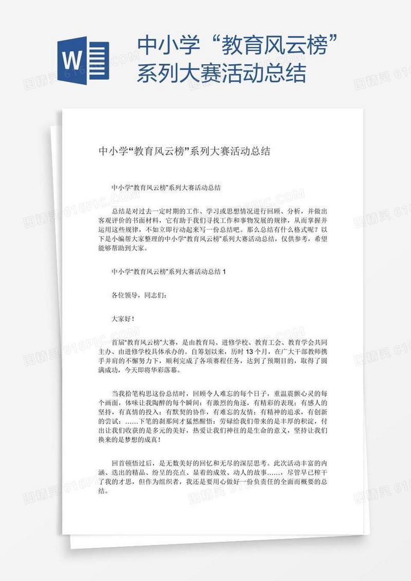 中小学“教育风云榜”系列大赛活动总结