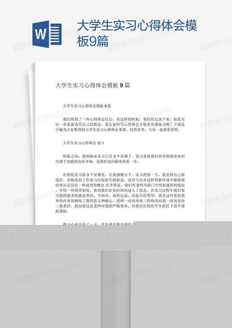 大学生实习心得体会模板9篇