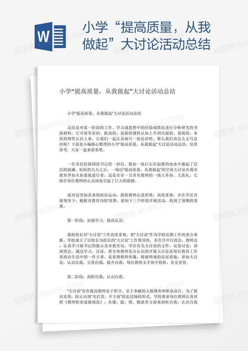 小学“提高质量，从我做起”大讨论活动总结