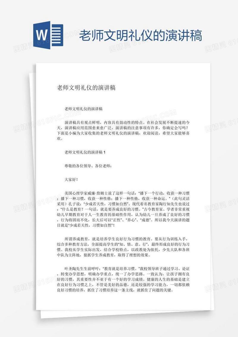 老师文明礼仪的演讲稿