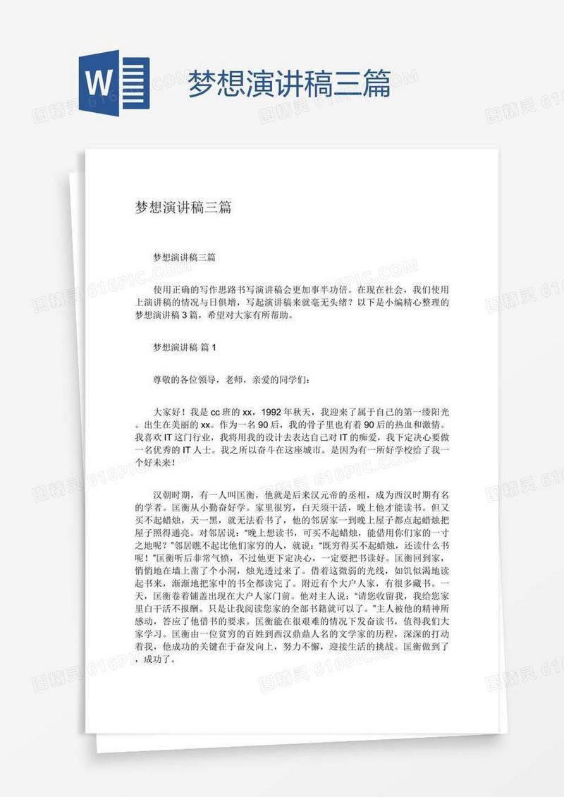 梦想演讲稿三篇