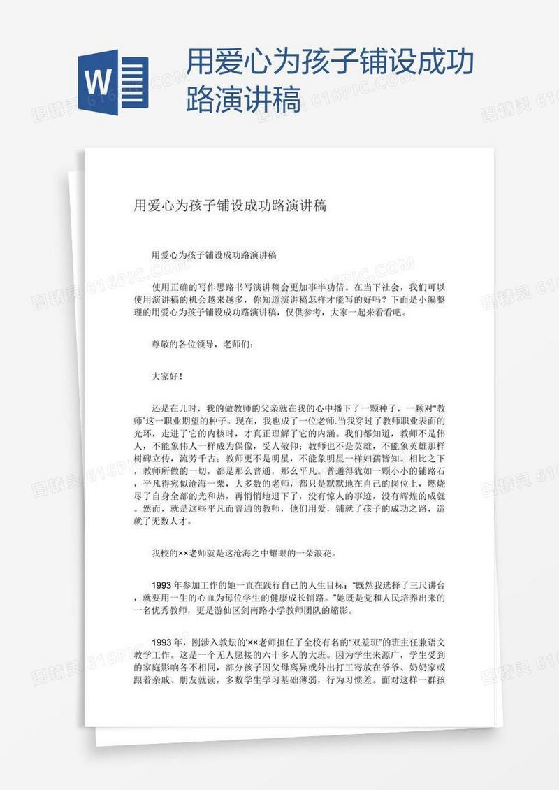 用爱心为孩子铺设成功路演讲稿