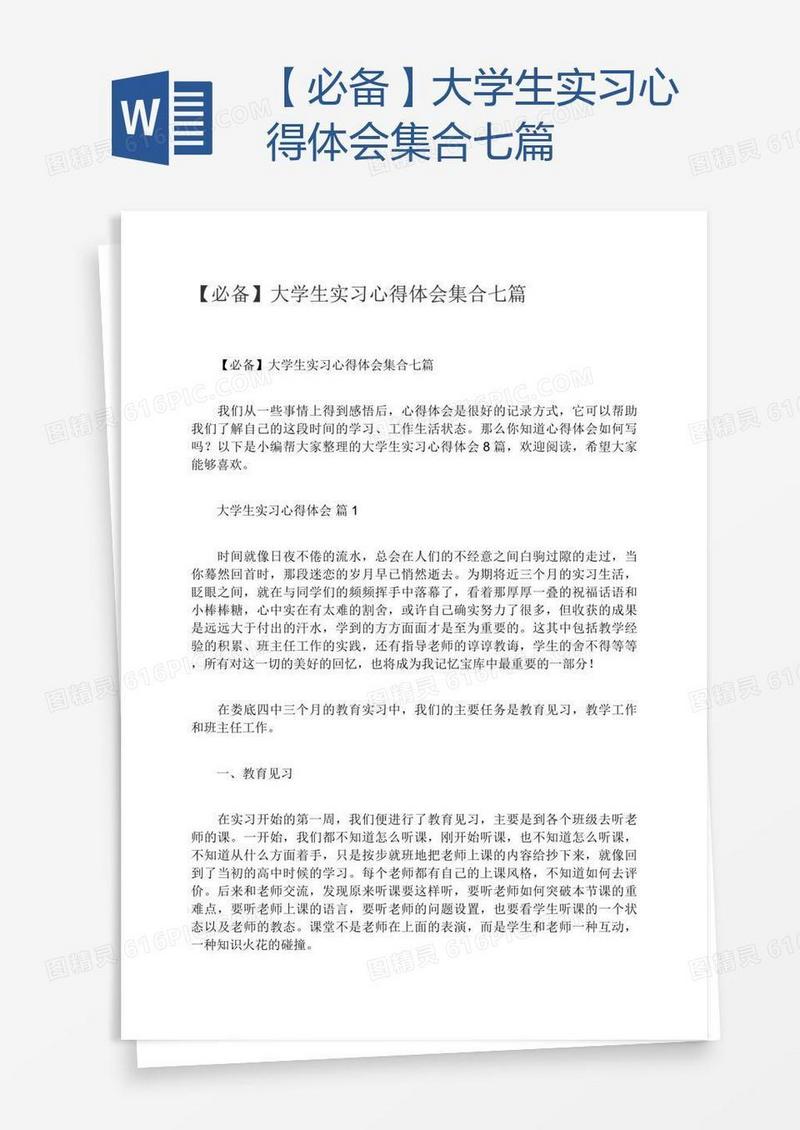 【必备】大学生实习心得体会集合七篇