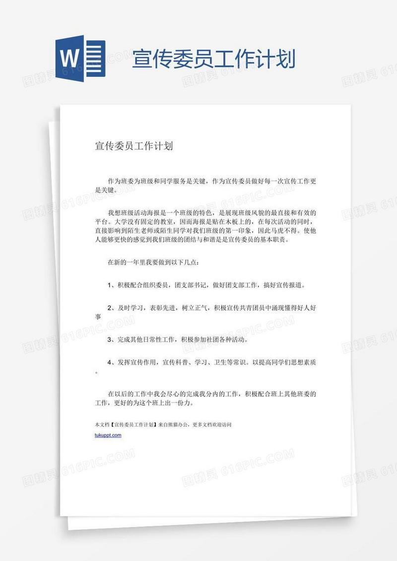 宣传委员工作计划