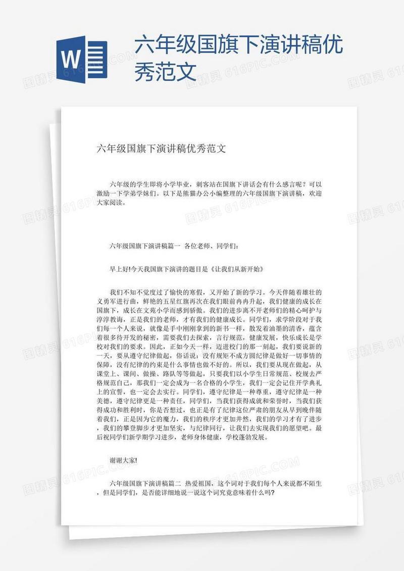 六年级国旗下演讲稿优秀范文