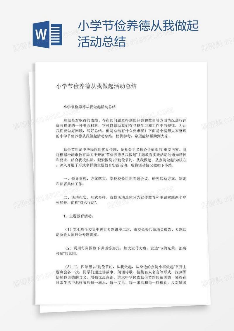 小学节俭养德从我做起活动总结