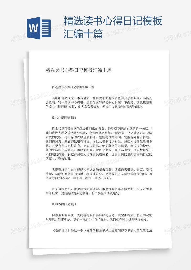 精选读书心得日记模板汇编十篇
