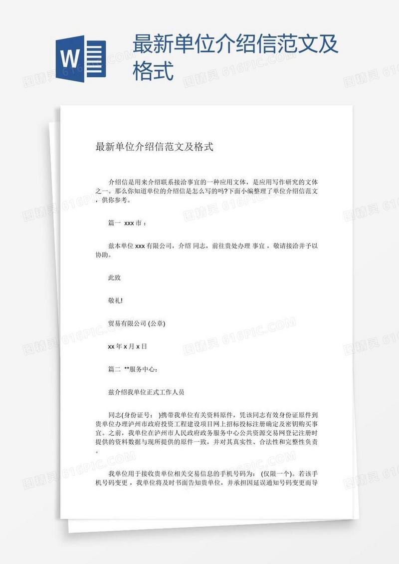 最新单位介绍信范文及格式