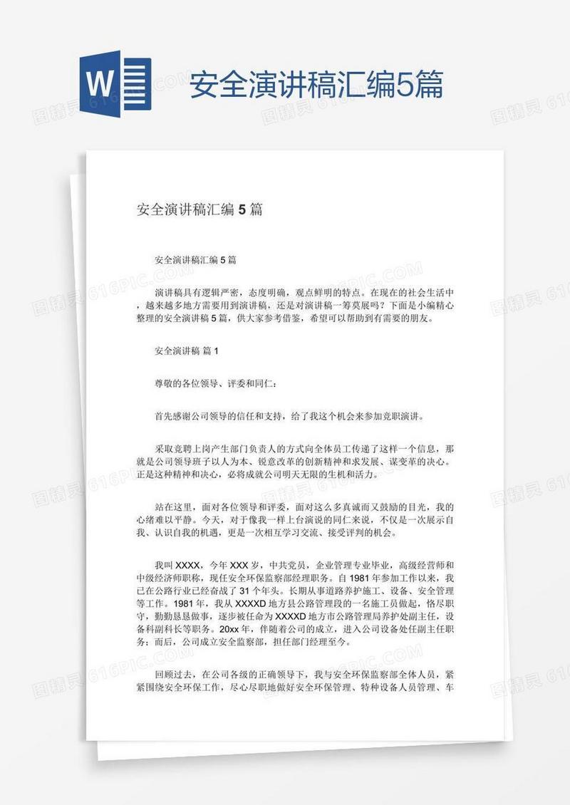 安全演讲稿汇编5篇
