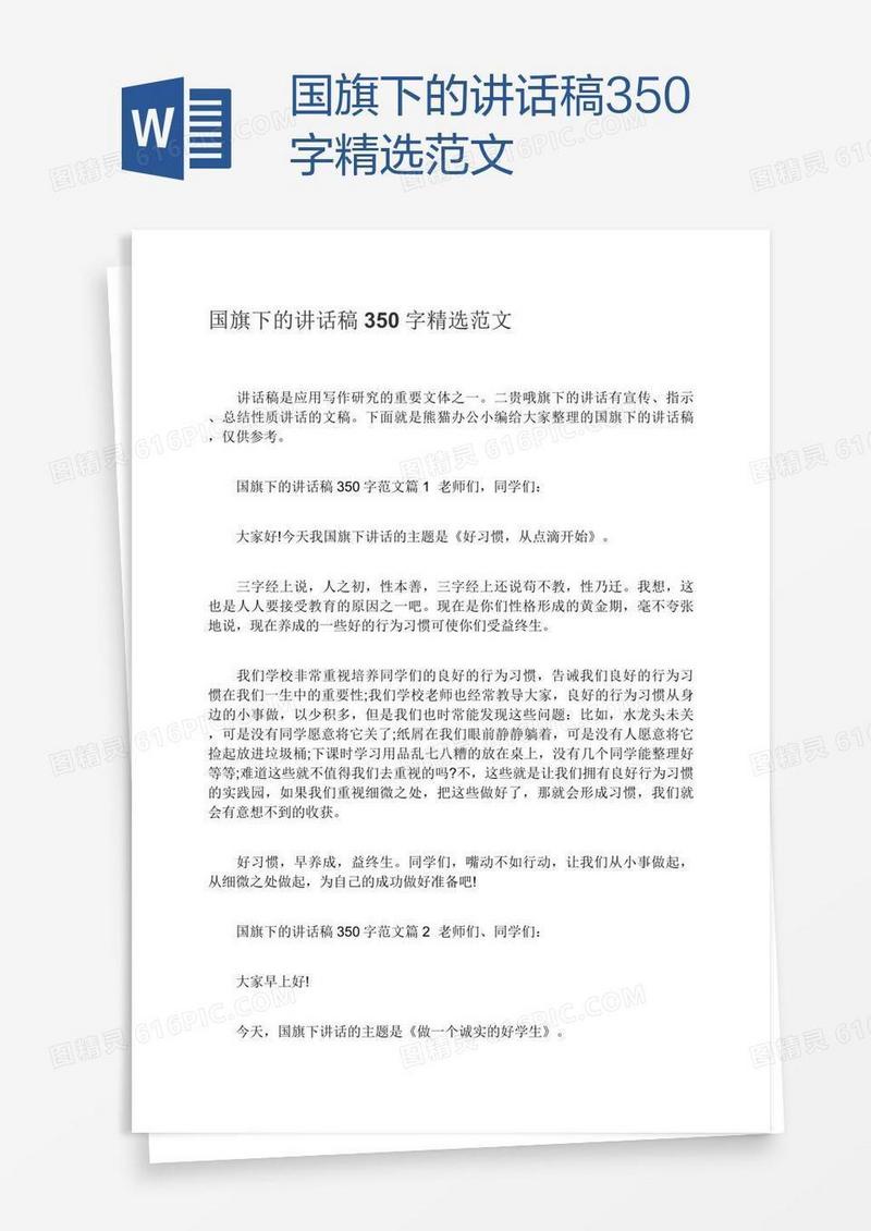 国旗下的讲话稿350字精选范文
