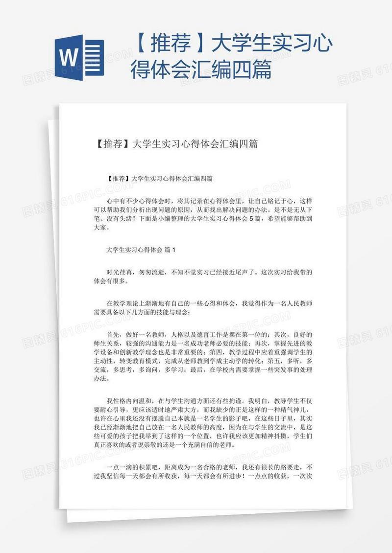【推荐】大学生实习心得体会汇编四篇