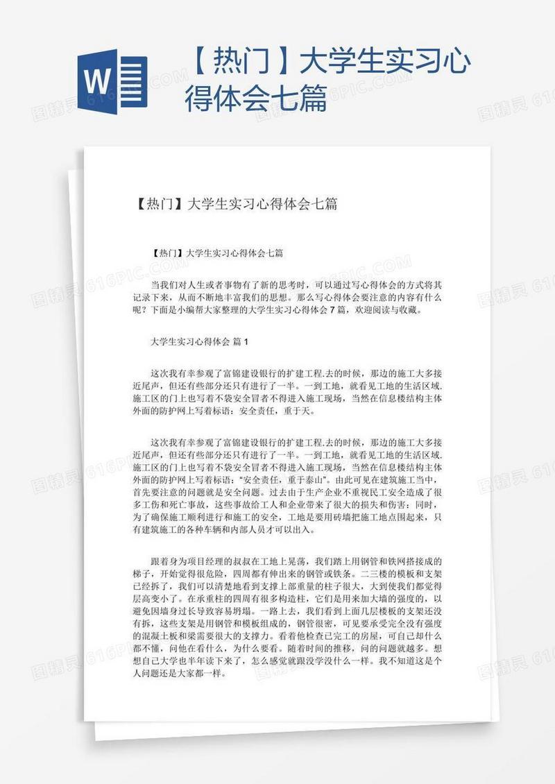 【热门】大学生实习心得体会七篇