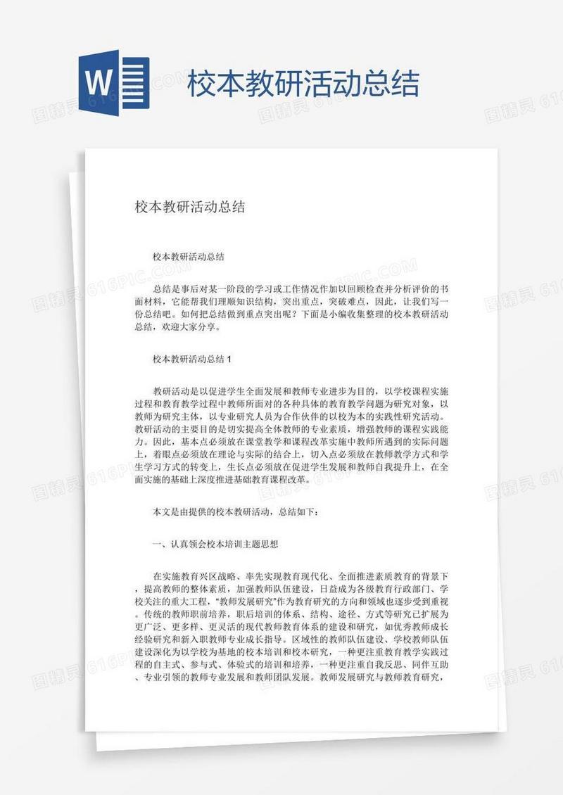 校本教研活动总结