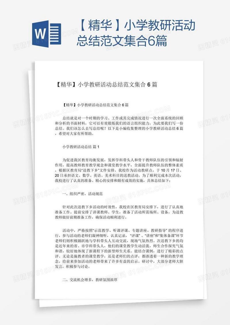 【精华】小学教研活动总结范文集合6篇