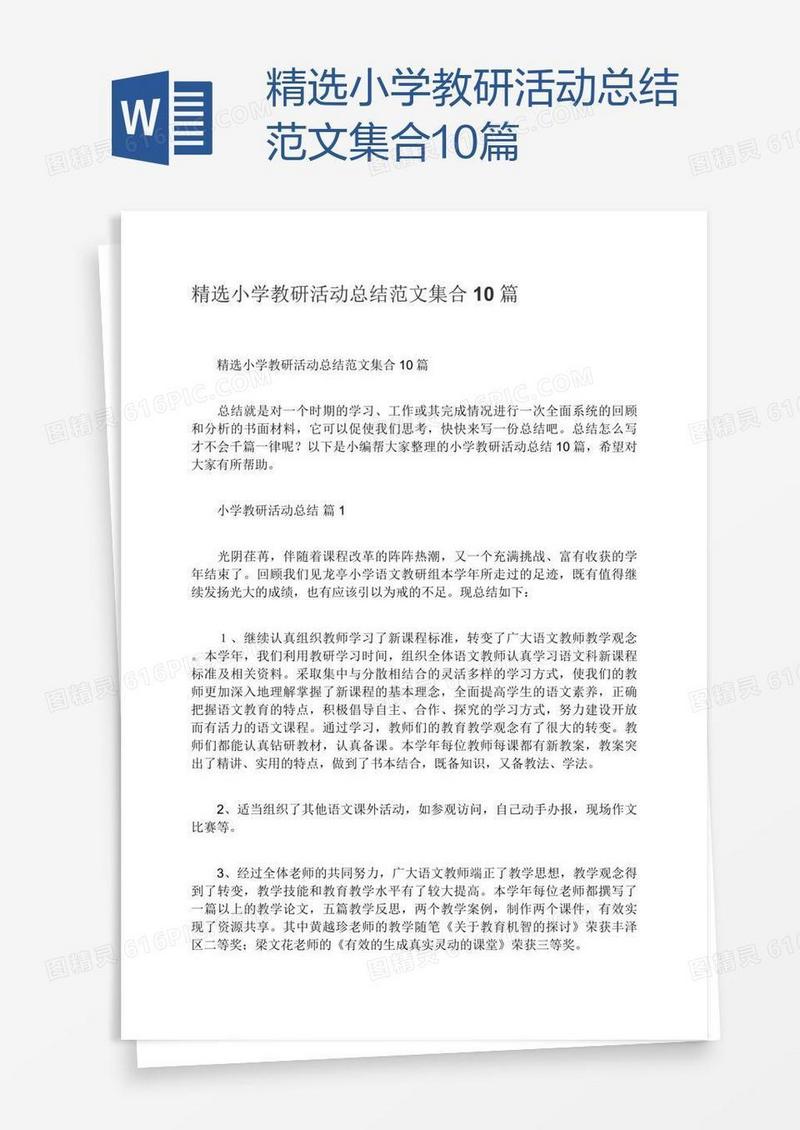 精选小学教研活动总结范文集合10篇