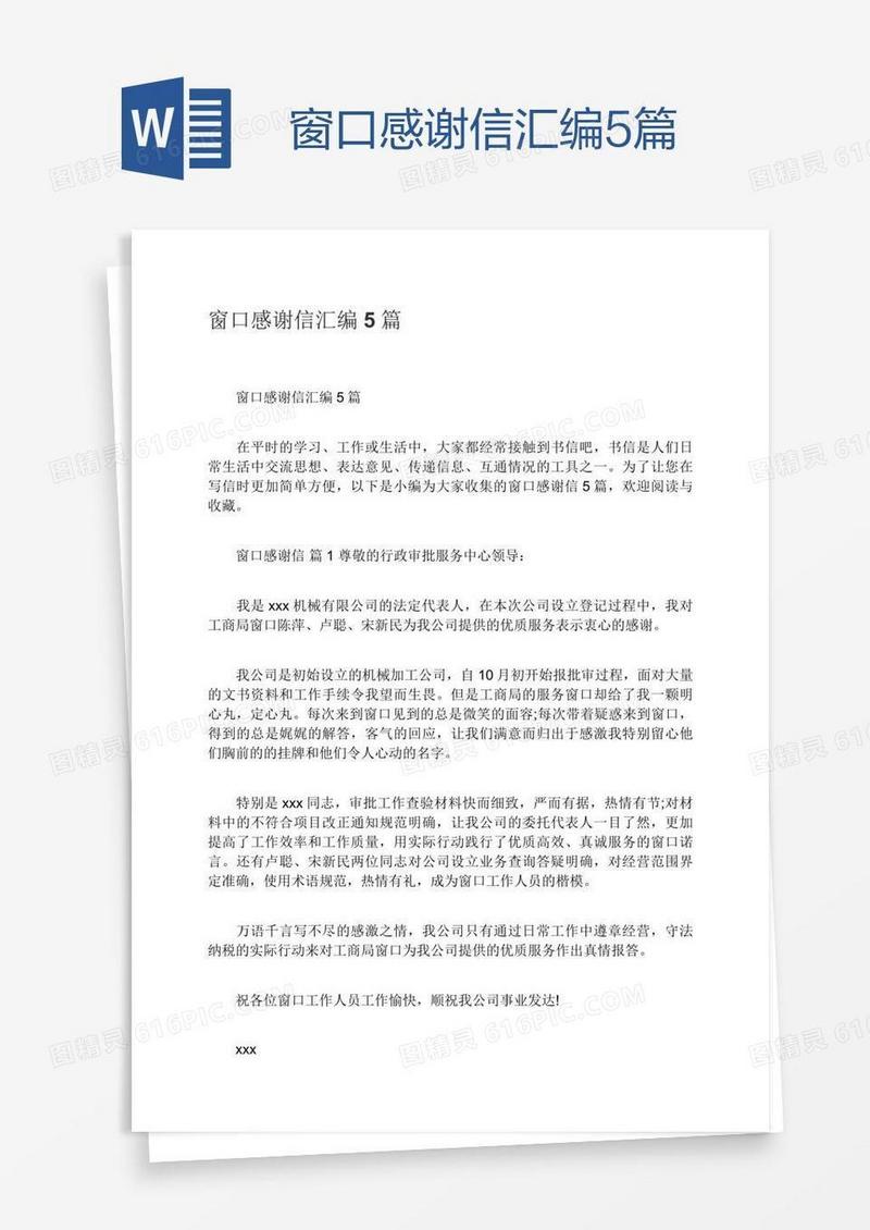 窗口感谢信汇编5篇