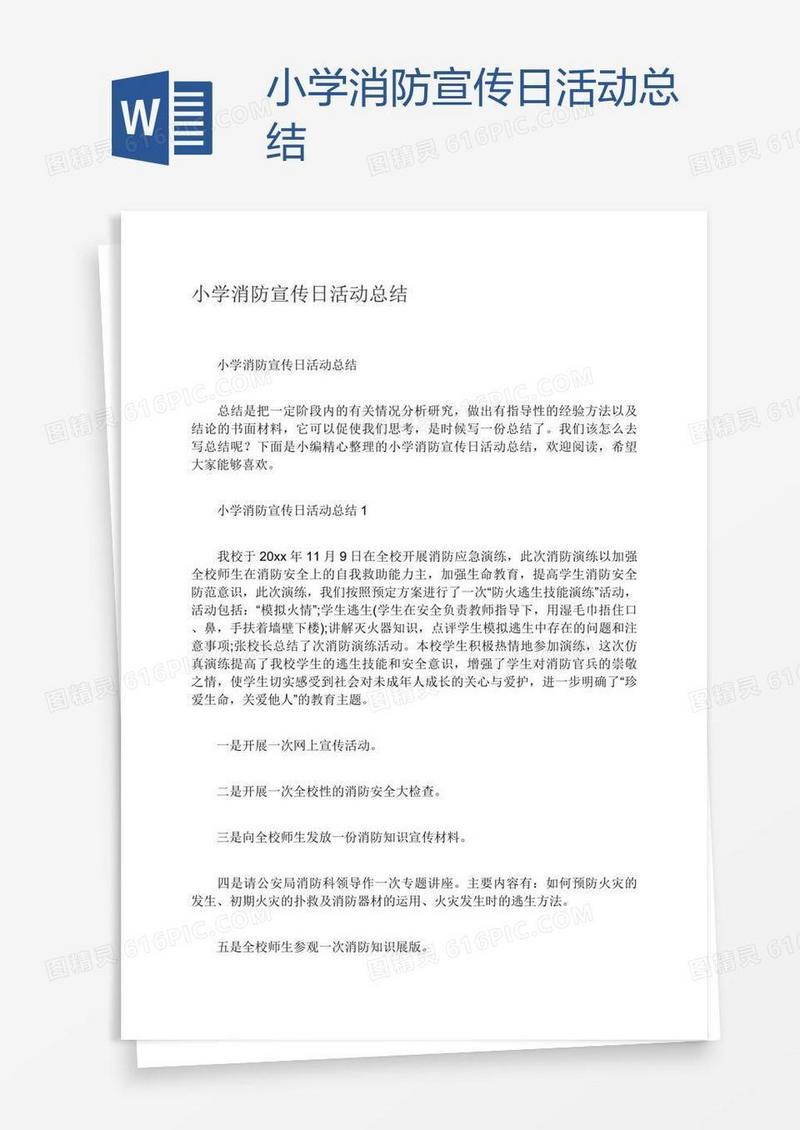 小学消防宣传日活动总结