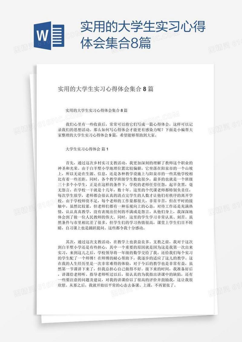 实用的大学生实习心得体会集合8篇