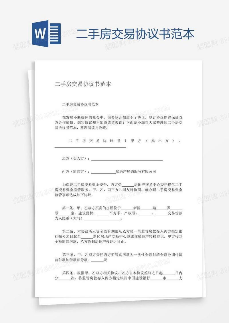 二手房交易协议书范本