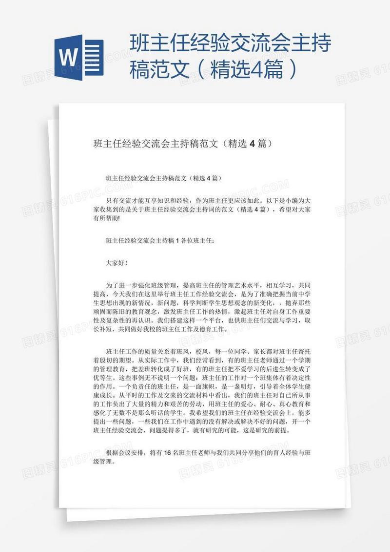 班主任经验交流会主持稿范文（精选4篇）
