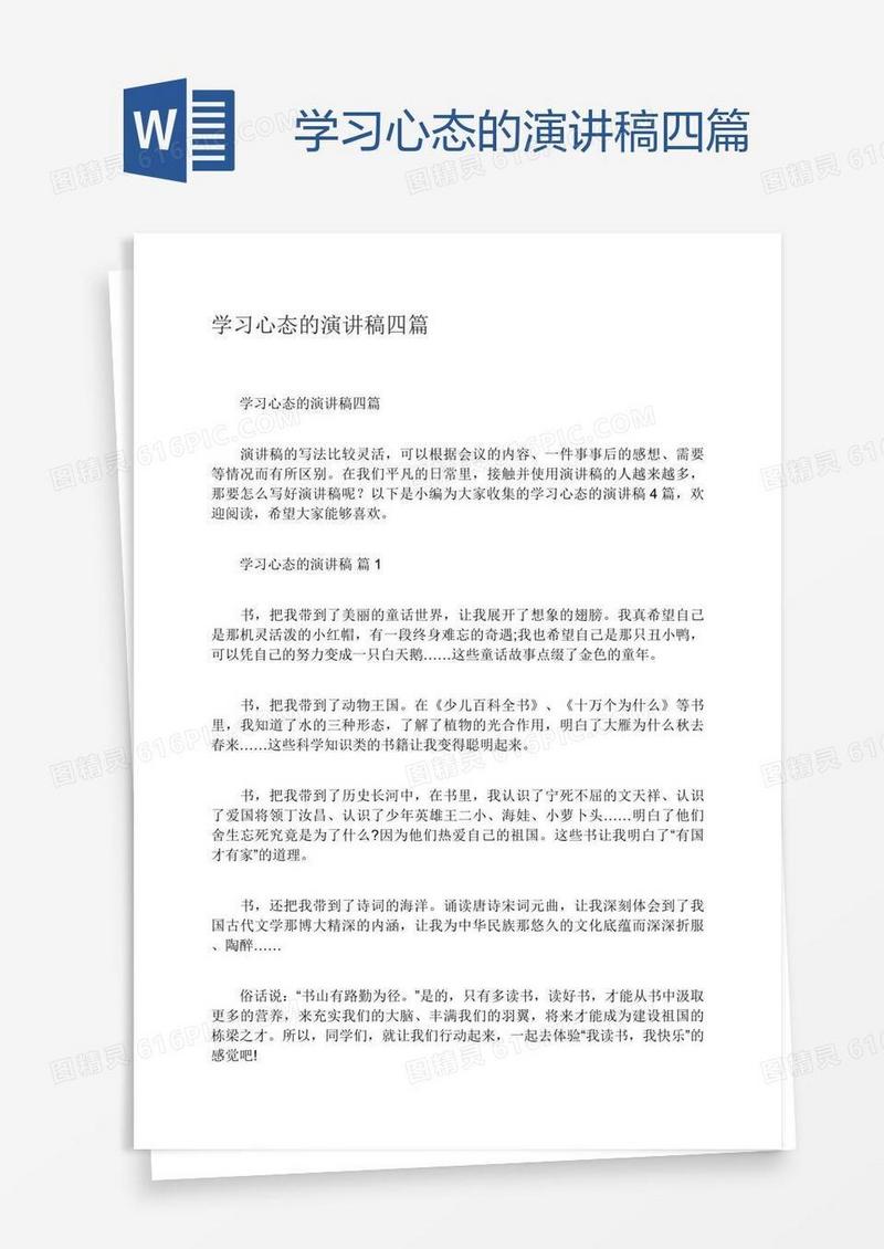 学习心态的演讲稿四篇