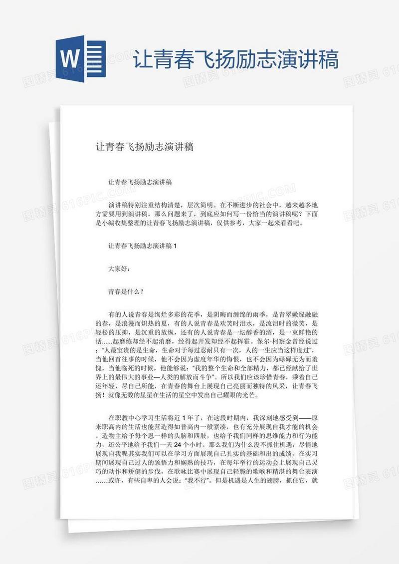 让青春飞扬励志演讲稿