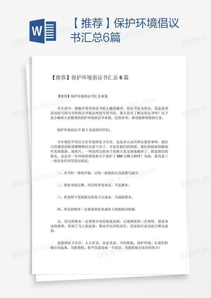【推荐】保护环境倡议书汇总6篇