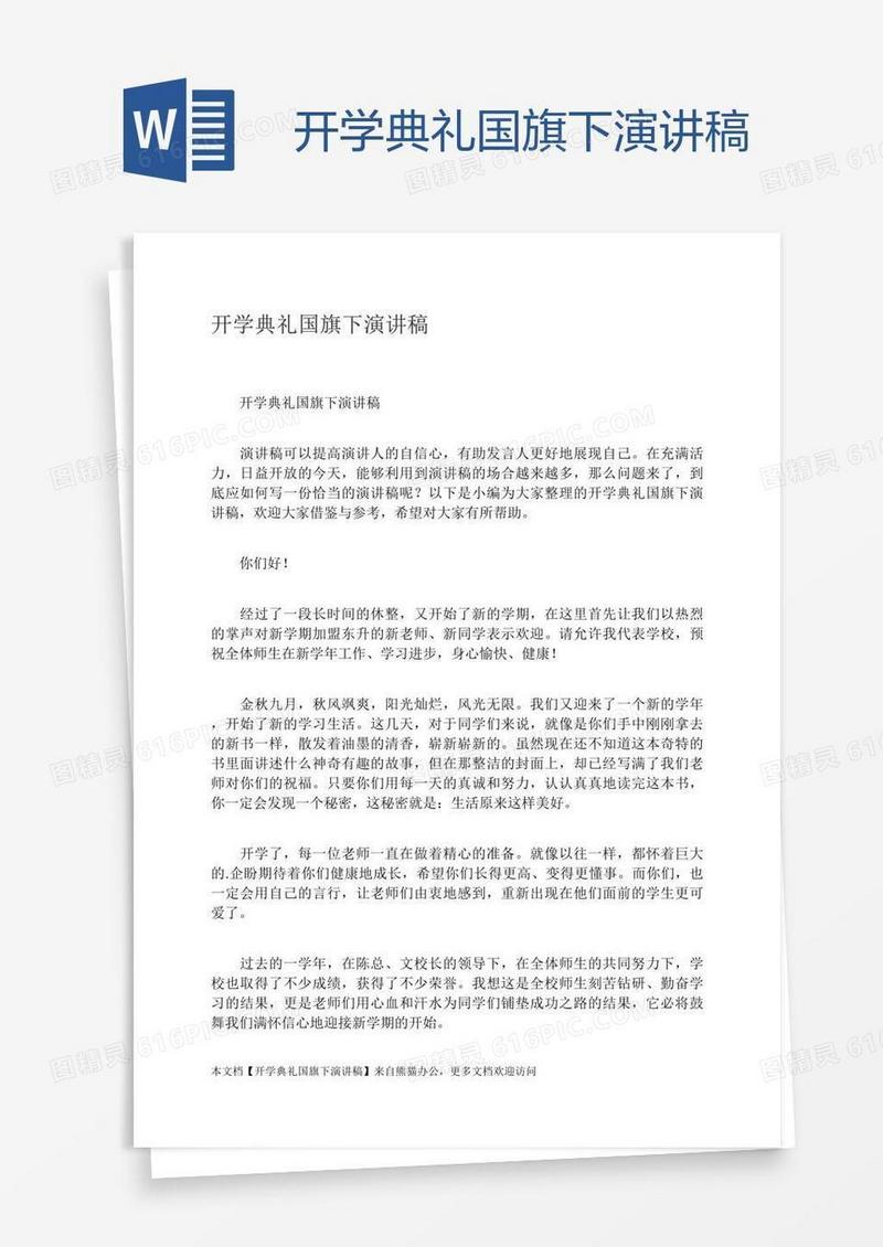 开学典礼国旗下演讲稿