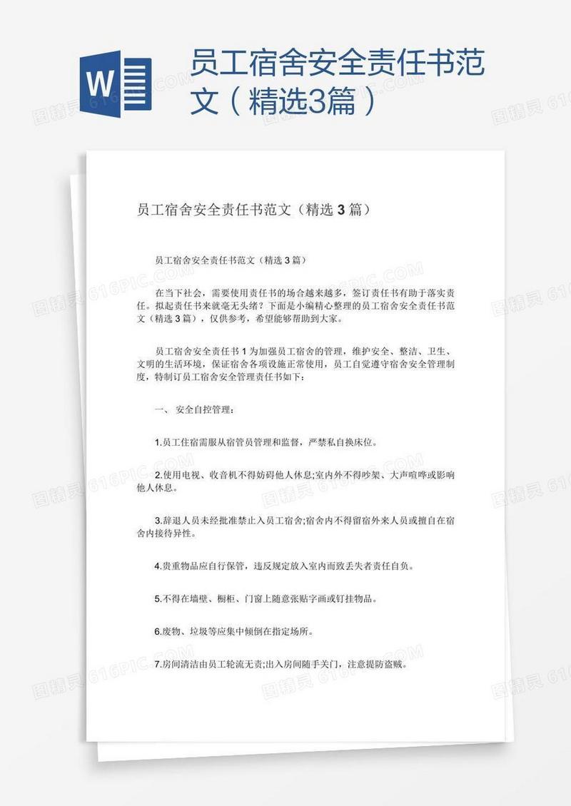 员工宿舍安全责任书范文（精选3篇）