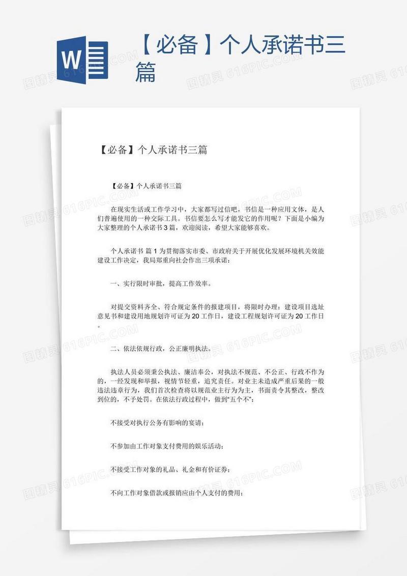 【必备】个人承诺书三篇