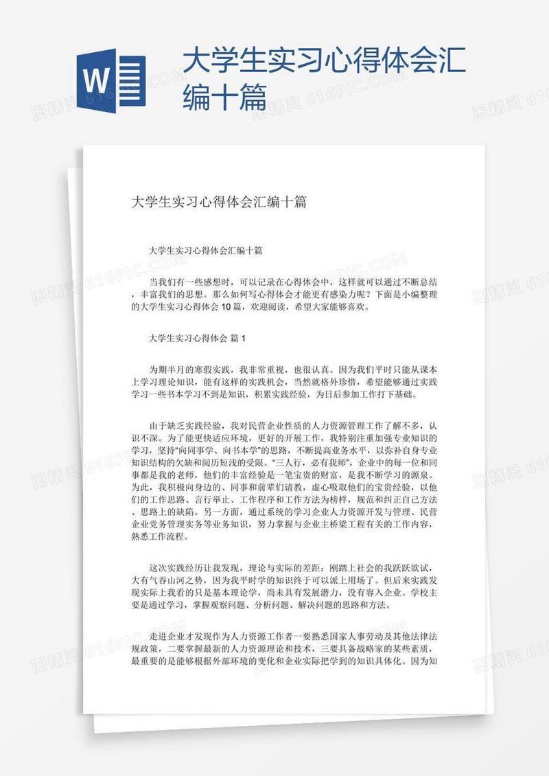 大学生实习心得体会汇编十篇