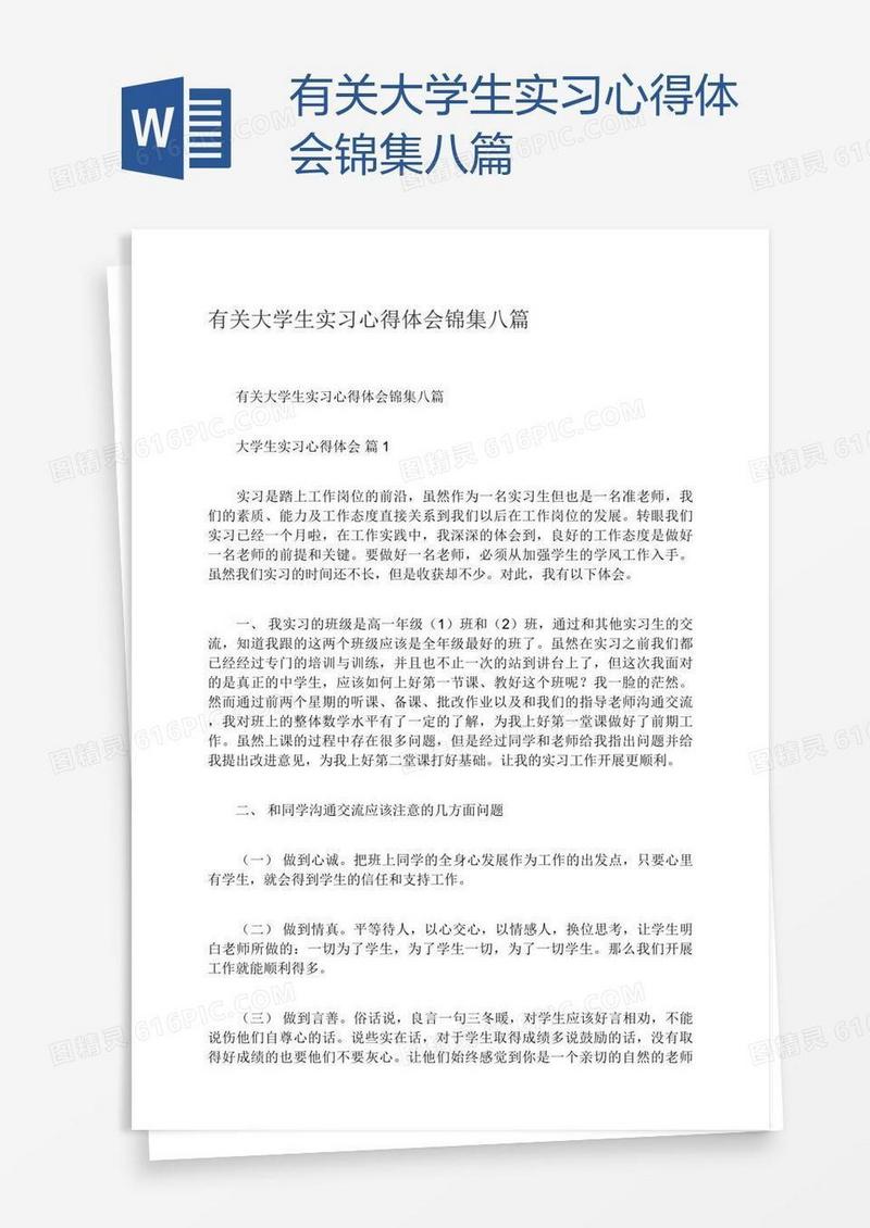有关大学生实习心得体会锦集八篇