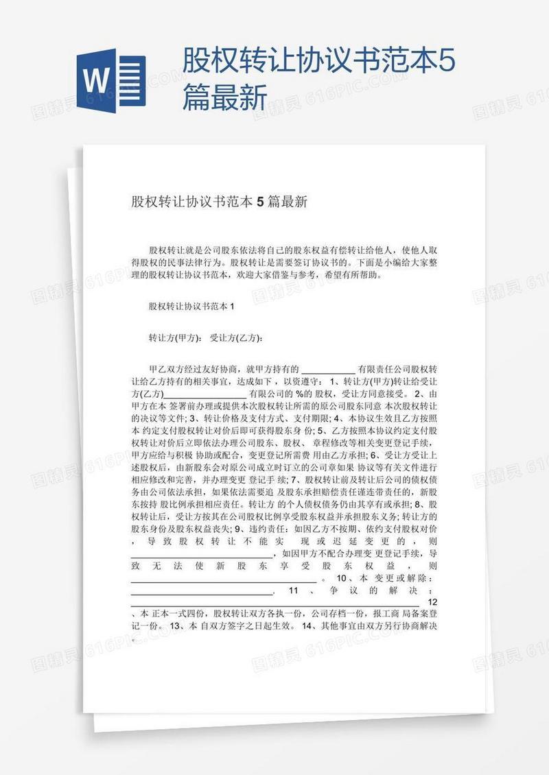 股权转让协议书范本5篇最新