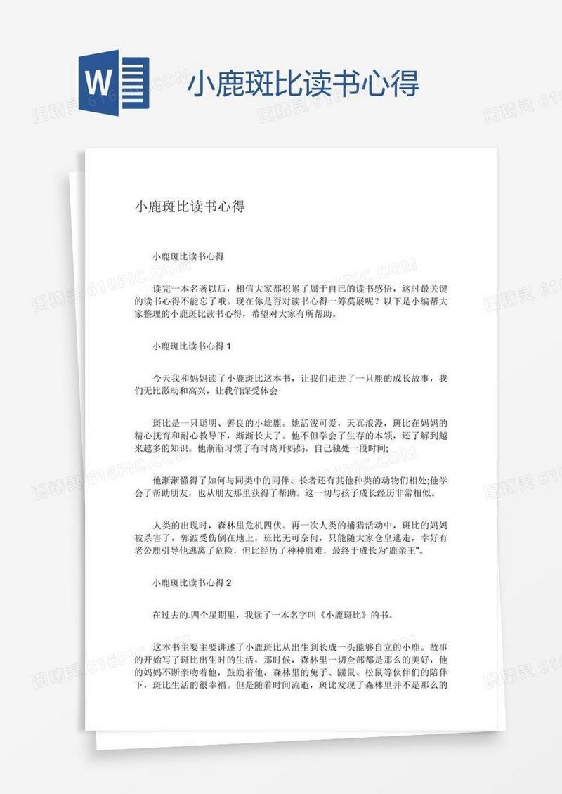 小鹿斑比读书心得