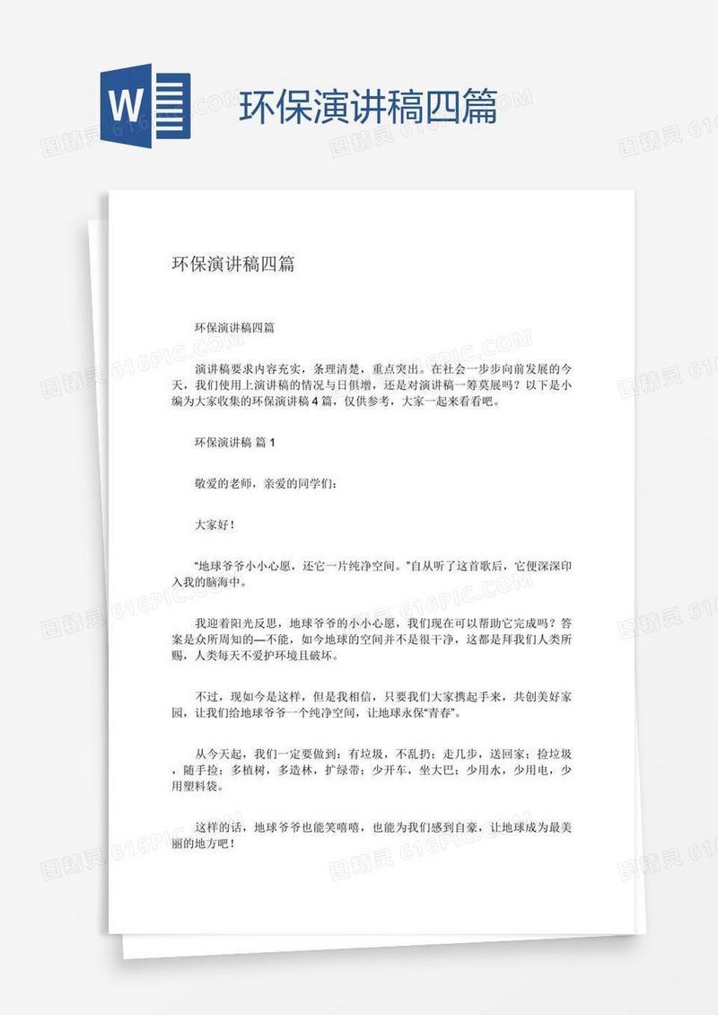 环保演讲稿四篇