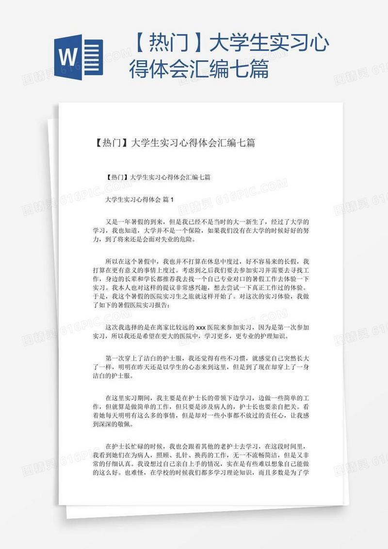 【热门】大学生实习心得体会汇编七篇