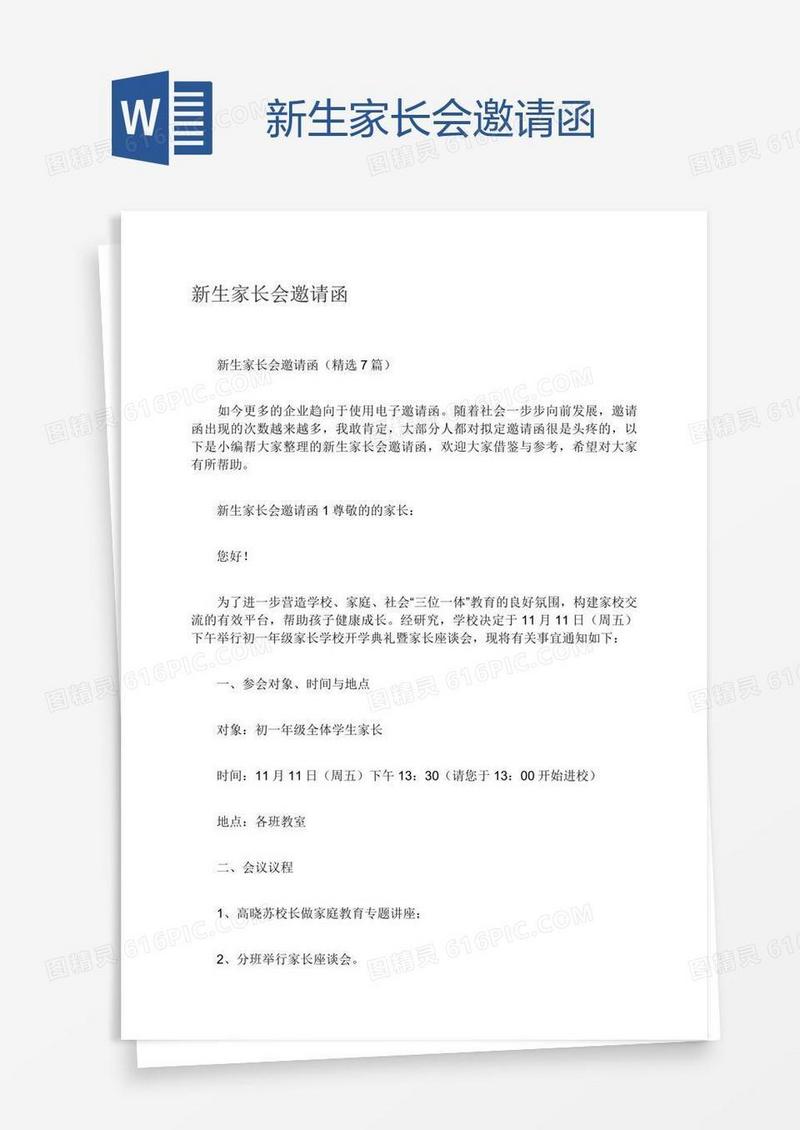 新生家长会邀请函