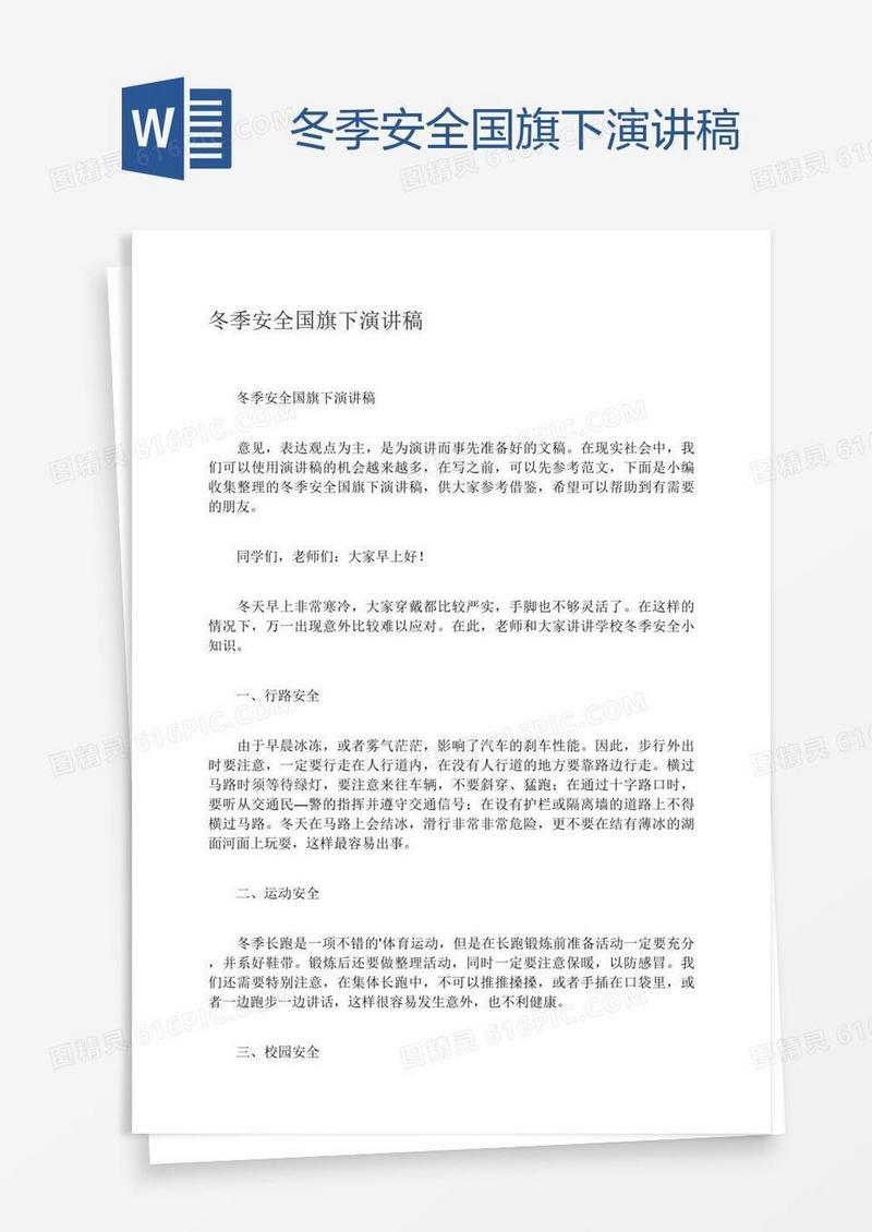 冬季安全国旗下演讲稿