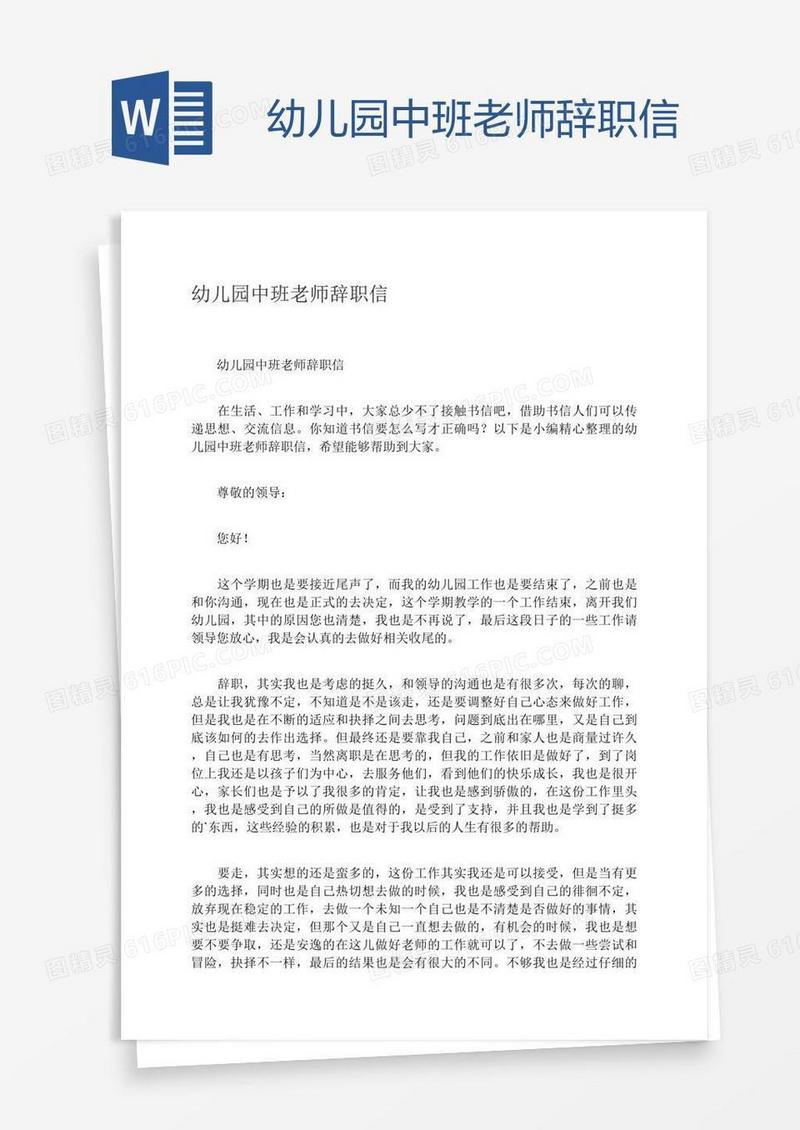 幼儿园中班老师辞职信