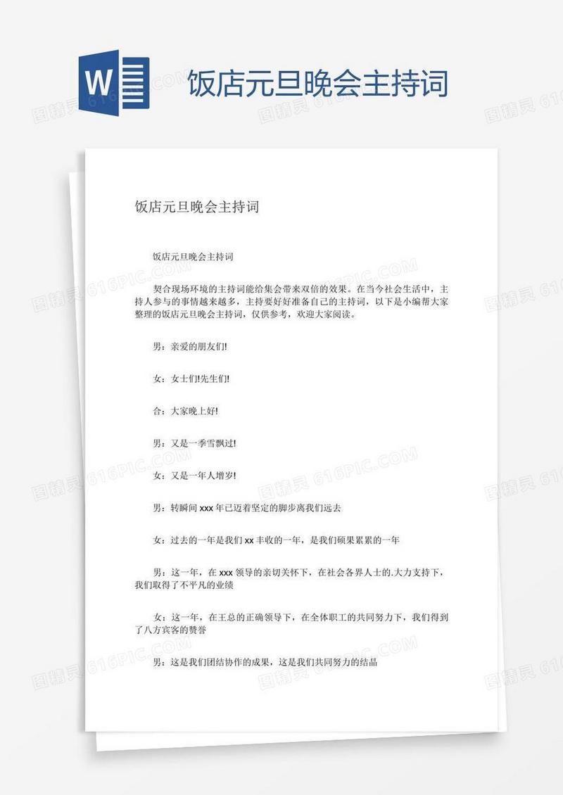 饭店元旦晚会主持词