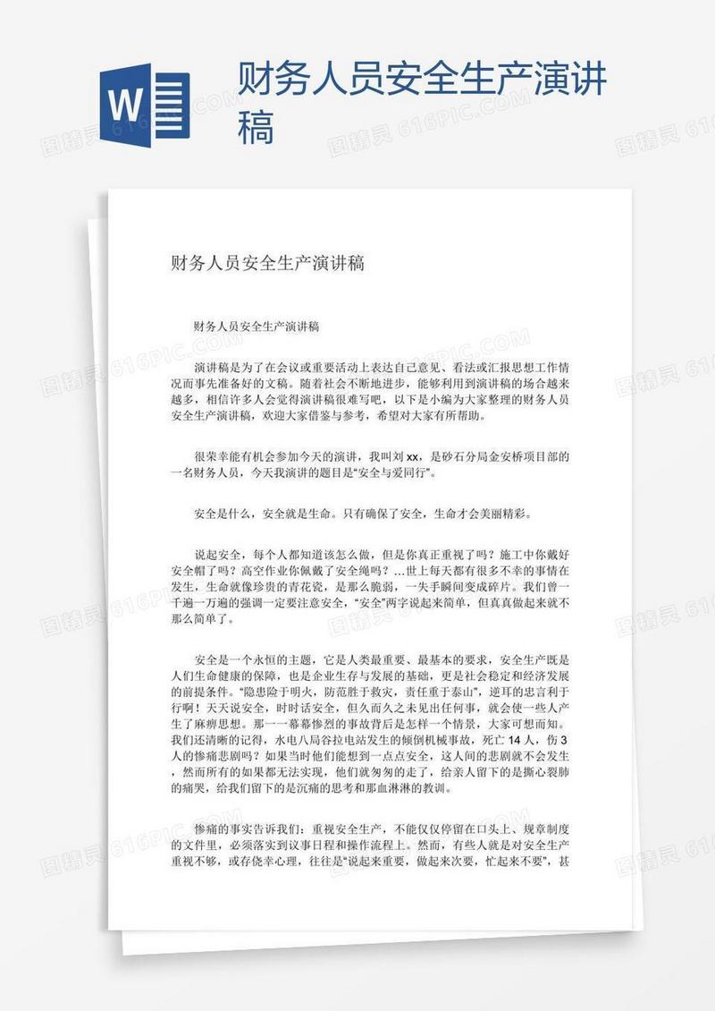 财务人员安全生产演讲稿
