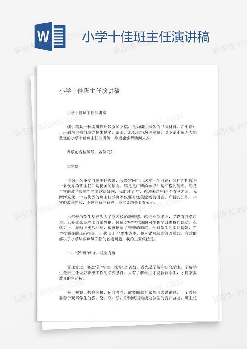 小学十佳班主任演讲稿