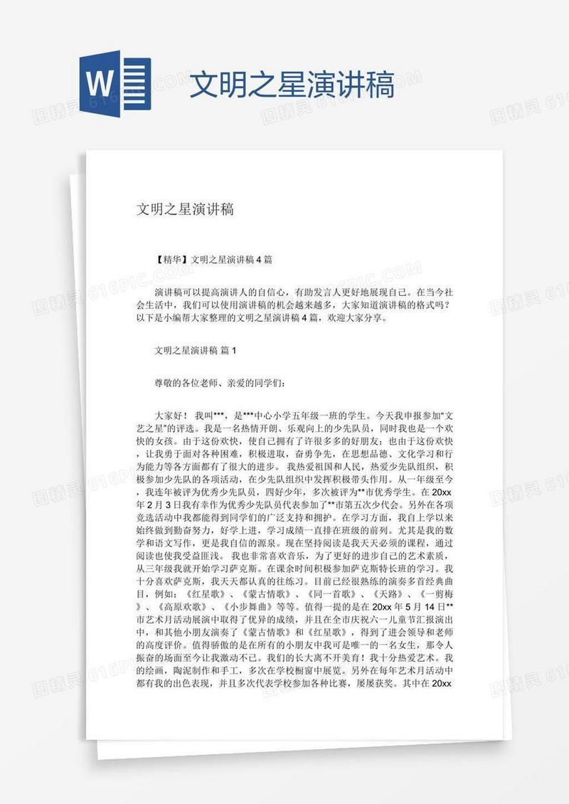 文明之星演讲稿