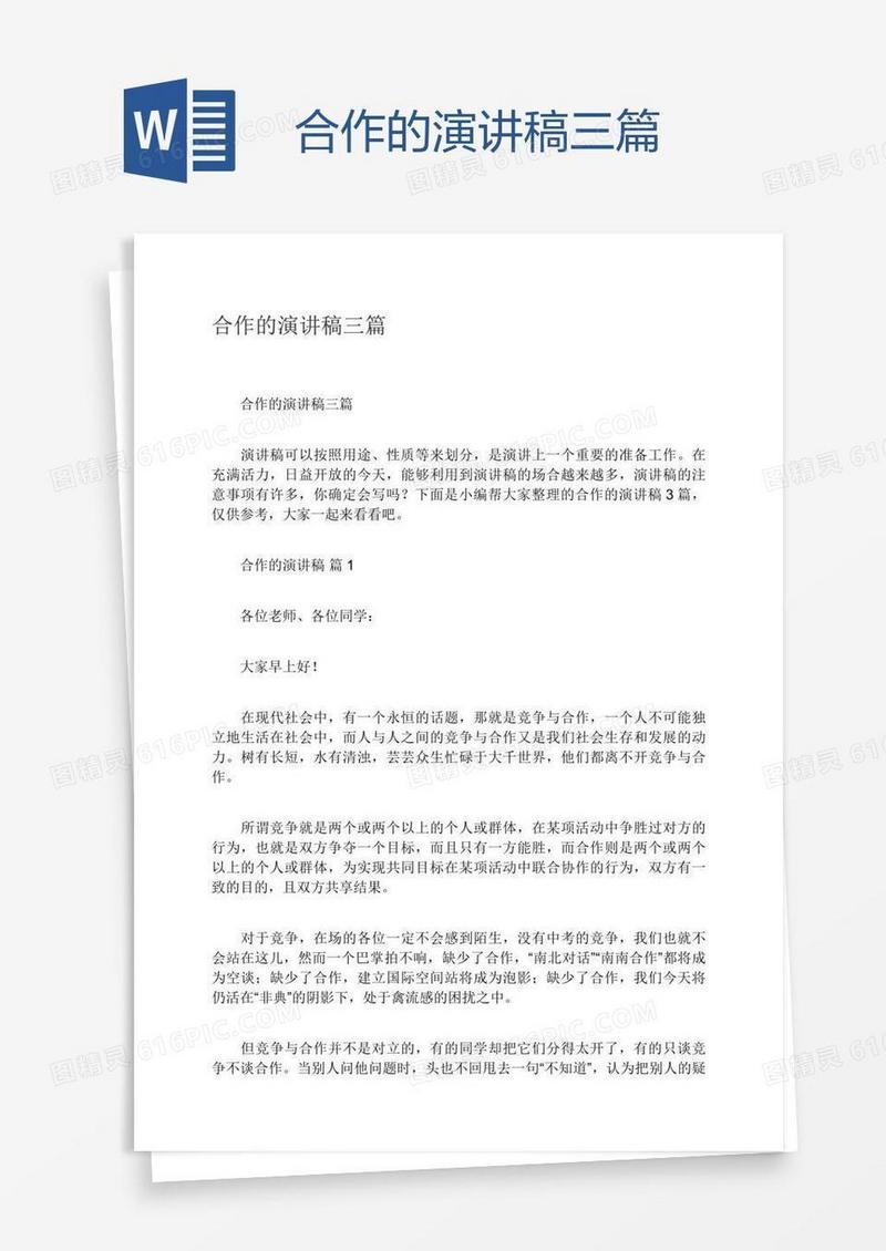 合作的演讲稿三篇