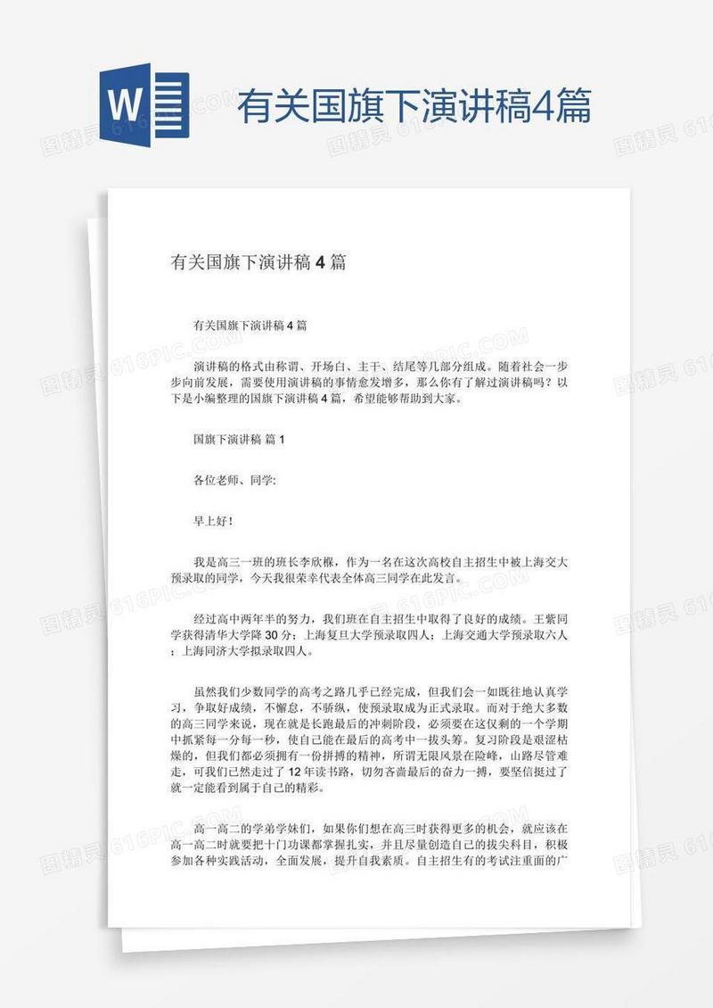 有关国旗下演讲稿4篇