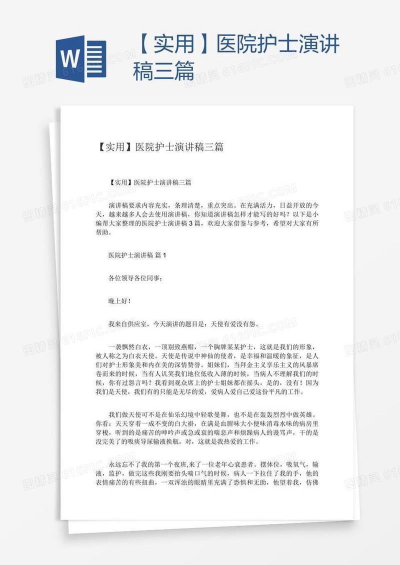【实用】医院护士演讲稿三篇